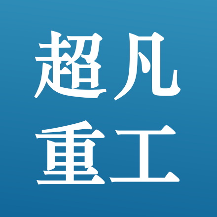 超凡重工 Logo